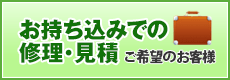 お持ち込みでの修理・見積ご希望のお客様