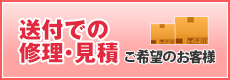 ご郵送での修理・見積ご希望のお客様