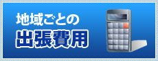 地域ごとの出張費用