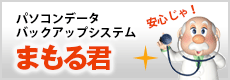 パソコンデータバックアップシステムまもる君