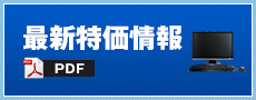 最新特価情報