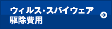 ウィルス・スパイウェア駆除費用