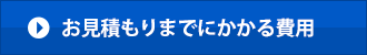 お見積もりまでにかかる費用