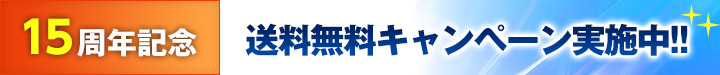 【15周年記念】送料無料キャンペーン実施中