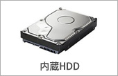 内蔵HDD