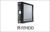 外付けHDD