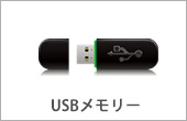 USBメモリー