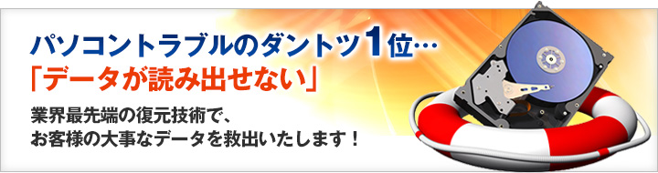 パソコントラブルのダントツ1位…「データが読み出せない」