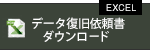 データ復旧依頼書（Excel）