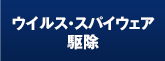 ウイルス・スパイウェア 駆除