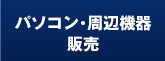 パソコン・周辺機器 販売