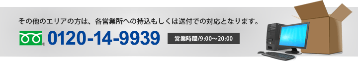 その他のエリアの方は、各営業所への持込もしくは郵送での対応