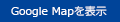 Google Mapを表示