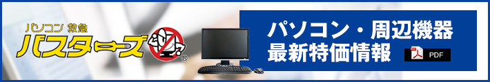 パソコン・周辺機器最新特価情報