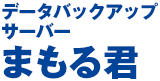 データバックアップサーバーまもる君