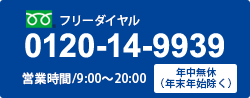 フリーダイヤル0120-14-9939