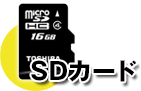 SDカード