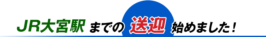 JR大宮駅までの送迎始めました！