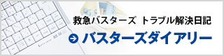 救急バスターズトラブル解決日記