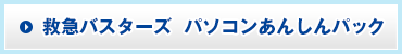 救急バスターズ　パソコンあんしんパック