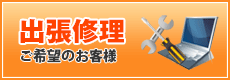 出張修理ご希望のお客様へ