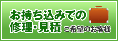 お持ち込みでの修理・見積ご希望のお客様