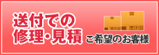 ご郵送での修理・見積ご希望のお客様