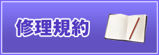 修理規約