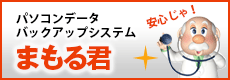 パソコンデータバックアップシステムまもる君