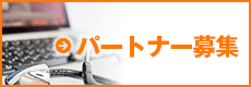 パートナー募集