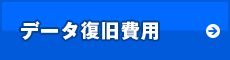 データ復旧費用
