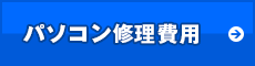 パソコン修理費用