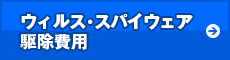 ウィルス・スパイウェア駆除費用
