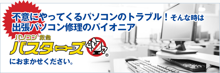 不意にやってくるパソコンのトラブル！そんな時は出張パソコン修理のパイオニア救急バスターズにおまかせください。