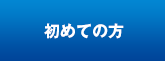 初めての方