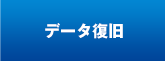 データ復旧