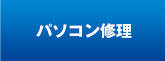 パソコン修理