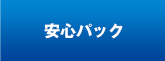安心パック