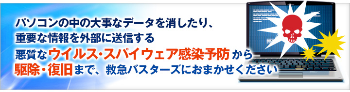 ウイルス・スパイウェア感染予防から駆除・復旧まで